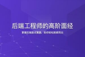 后端工程师的高阶面经