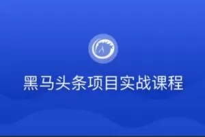 黑马头条项目实战课程