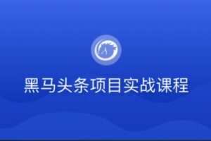 黑马头条项目实战课程