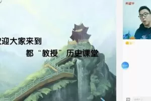 2022初中历史 初一历史春季 都运欢