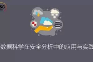 ISC-数据科学在安全分析中的应用与实践