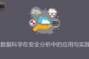 ISC-数据科学在安全分析中的应用与实践