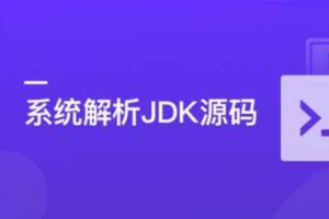 系统解析JDK源码，领略大牛设计思想，JAVA面试必备