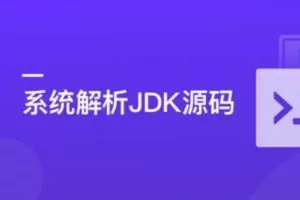 系统解析JDK源码，领略大牛设计思想，JAVA面试必备