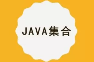 【MCA】Java集合/容器精讲