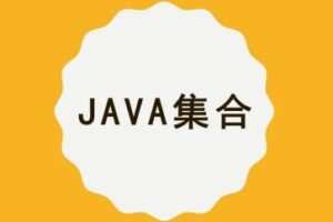 【MCA】Java集合/容器精讲