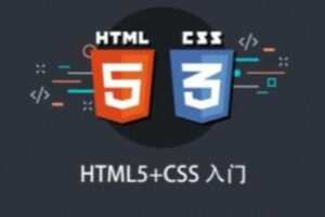 HTML5+CSS入门课程