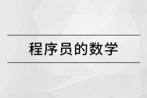 马士兵 程序员的数学