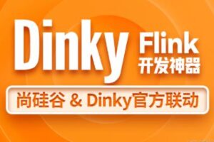 尚硅谷大数据技术之Dinky
