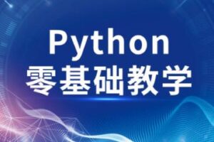 高效做科研 python零基础