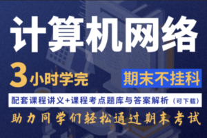 计算机网络不挂科-4小时学完计算机网络