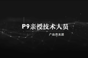 马士兵 P9亲授技术人员的产品普及课