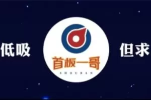 首板一哥视频课程