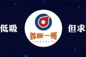 首板一哥视频课程