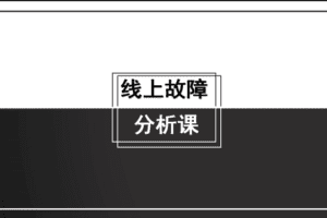 线上故障分析课【马士兵教育】