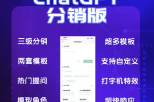 ChatGPT多开分销版系统