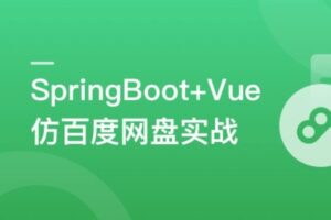 SpringBoot+Vue3+Element Plus打造私人分布式存储系统