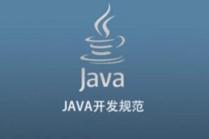 JAVA开发规范