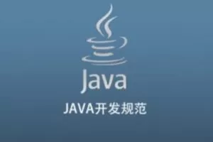 JAVA开发规范