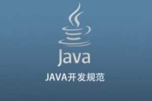 JAVA开发规范