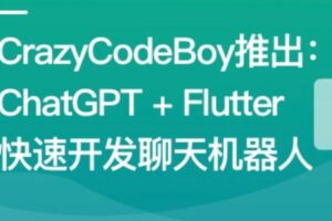 ChatGPT + Flutter快速开发多端聊天机器人App