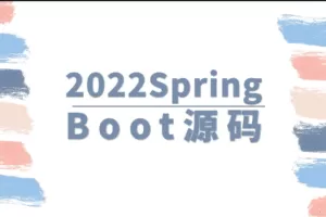 马士兵 2022SpringBoot源码