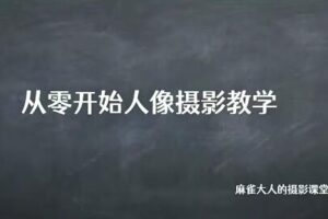 麻雀大人人像摄影高阶班2022年1月结课