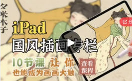 夕米木子ipad国风插画专栏2021年