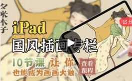 夕米木子ipad国风插画专栏2021年