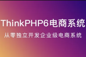 ThinkPHP6实战独立开发电商系统