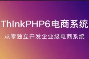 ThinkPHP6实战独立开发电商系统