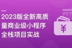 2023版全新高质量商业级小程序全栈项目实战