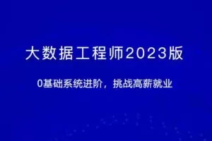 大数据工程师2023版体系课