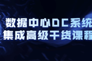 数据中心DC系统集成高级干货课程