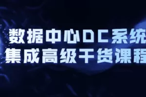 数据中心DC系统集成高级干货课程