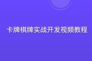 蛮牛教育-卡牌棋牌实战游戏开发视频教程