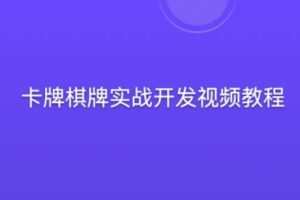 蛮牛教育-卡牌棋牌实战游戏开发视频教程