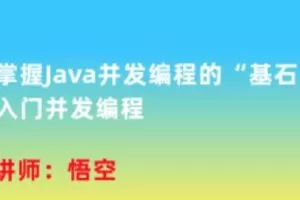 掌握Java并发编程的“基石”，入门并发编程