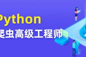 Python爬虫高级开发工程师5期