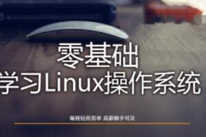 Linux操作系统零基础入门学习