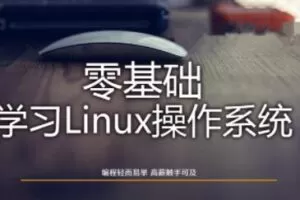 Linux操作系统零基础入门学习