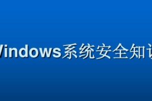 Windows系统安全基础