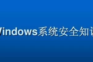 Windows系统安全基础