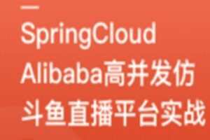 SpringCloudAlibaba高并发仿斗鱼直播平台实战