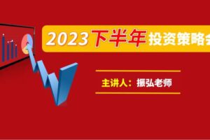 振弘老师《2023下半年投资策略会》