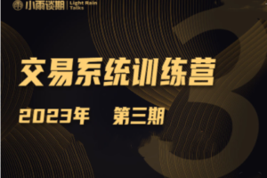 【小雨谈期】2023年第三期期货交易系统训练营