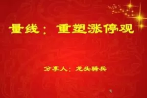 量学云讲堂龙头骑兵单晓禹06期