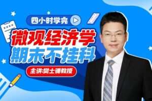 《微观经济学》期末4小时讲完附赠讲义