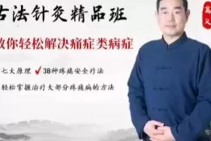 高义古法针灸点穴精品49班【69集】