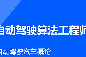 AI-开课吧-自动驾驶算法工程师